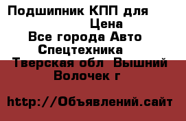 Подшипник КПП для komatsu 06000.06924 › Цена ­ 5 000 - Все города Авто » Спецтехника   . Тверская обл.,Вышний Волочек г.